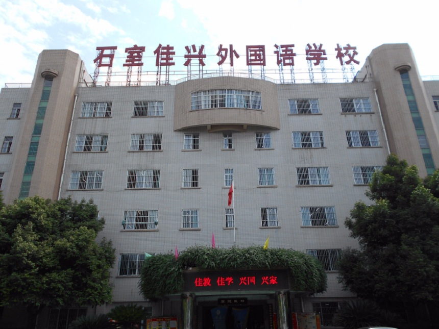 成都石室佳興外國(guó)語(yǔ)學(xué)校校園環(huán)境怎么樣？