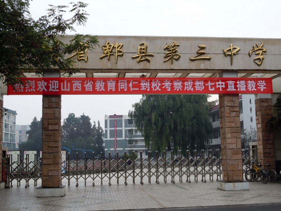 郫縣三中怎么樣？好不好？
