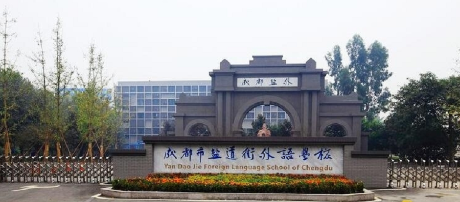 鹽道街外國語學(xué)校聯(lián)系電話是多少？