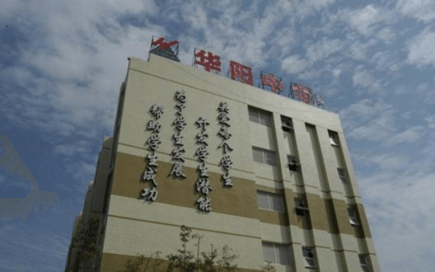 華陽中學(xué)教學(xué)質(zhì)量怎么樣、好不好？