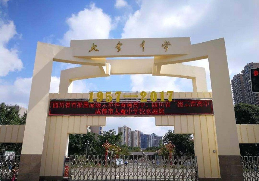 大彎中學(xué)是公辦還是民辦？