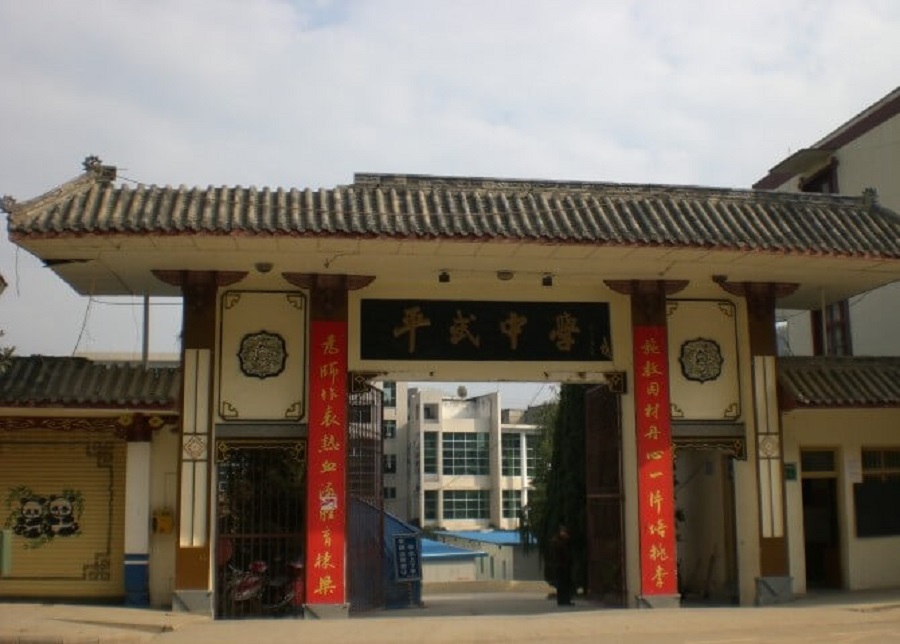 平武中學(xué)好不好？辦學(xué)質(zhì)量怎么樣？