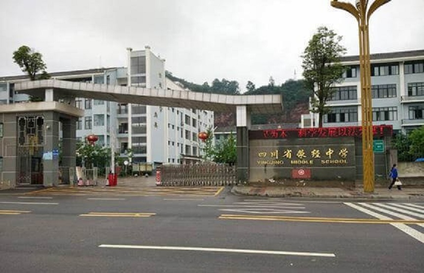 滎經中學是公辦學校嗎？
