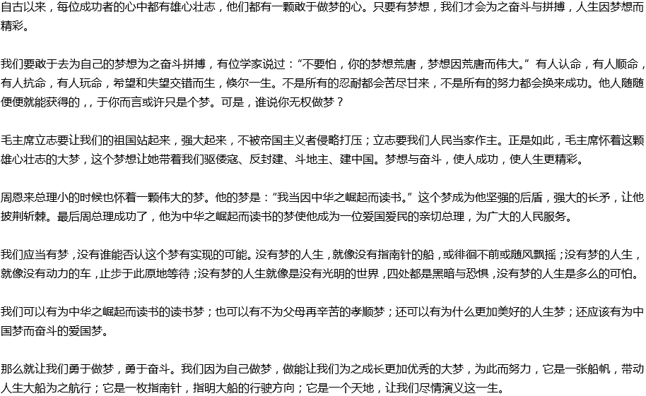 2020年中考滿分作文預(yù)測(cè)范文：人生應(yīng)敢于做夢(mèng)，勇于奮斗