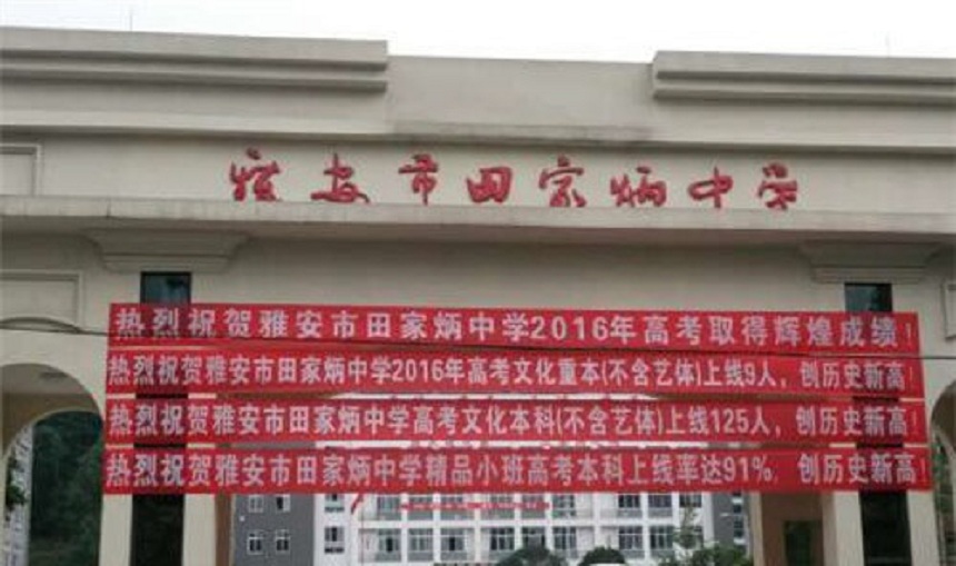 雅安市田家炳中學(xué)辦學(xué)環(huán)境好不好？