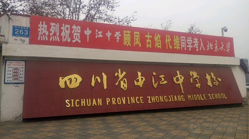 中江中學是公辦高中嗎？
