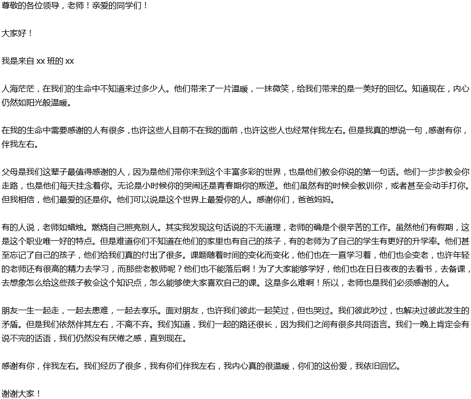 2020年中考滿分作文演講稿預(yù)測(cè)范文：感謝有你，伴我左右