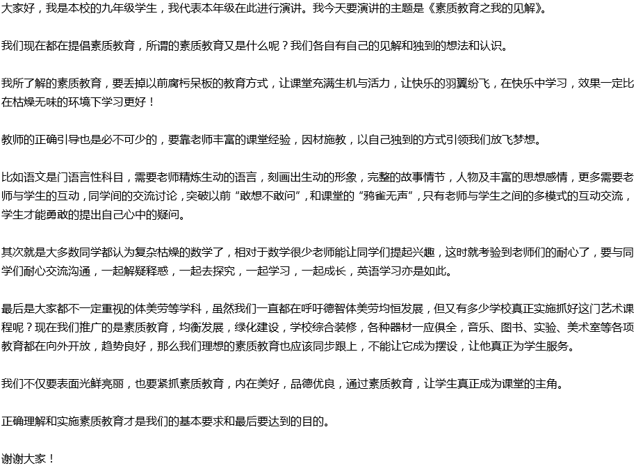2020年中考滿分作文演講稿預(yù)測(cè)范文：素質(zhì)教育之我見
