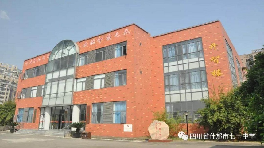 什邡市七一中學(xué)環(huán)境好看嗎？
