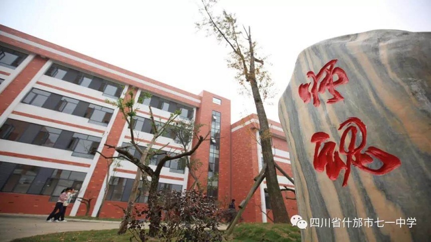 什邡市七一中學(xué)環(huán)境好看嗎？