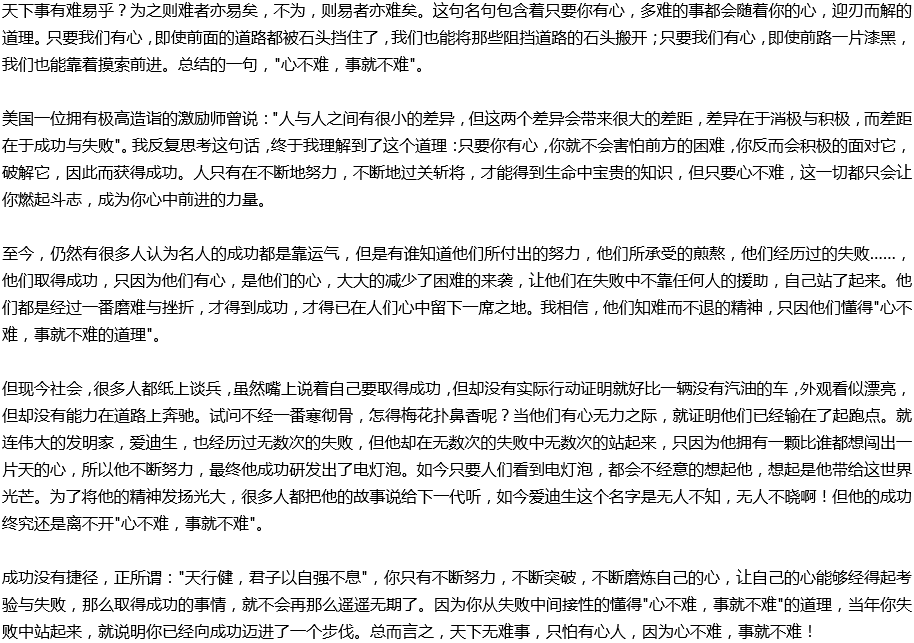 2020年中考滿分作文說明文參考范文：心不難，事就不難