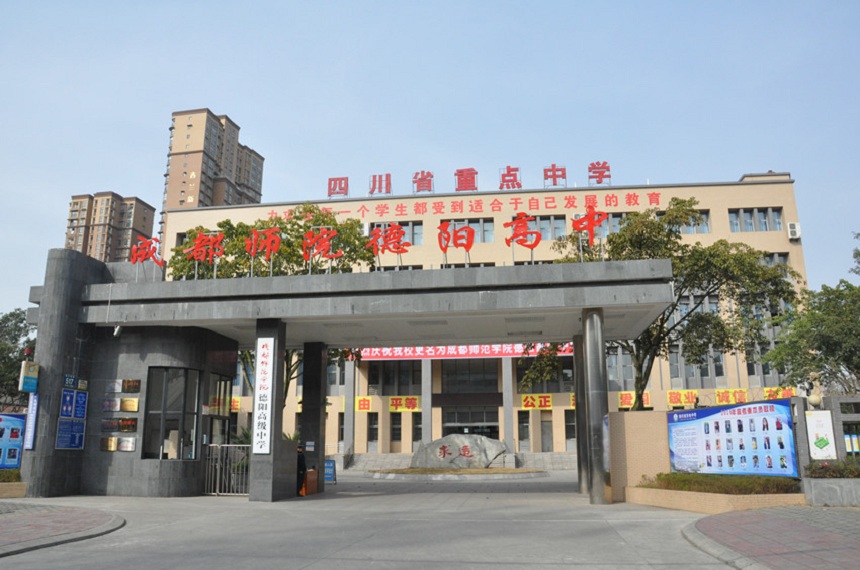 德陽(yáng)東電中學(xué)具體地址在哪？