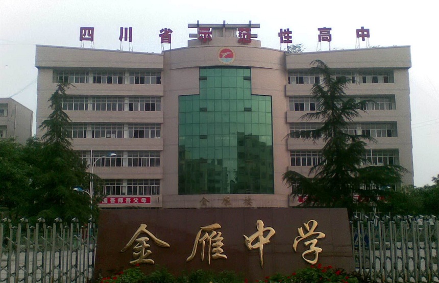 金雁中學(xué)是公辦嗎？