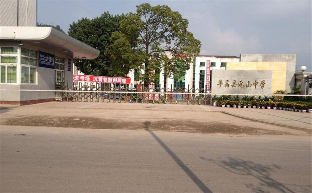 平昌縣元山中學(xué)一年學(xué)費(fèi)多少錢？