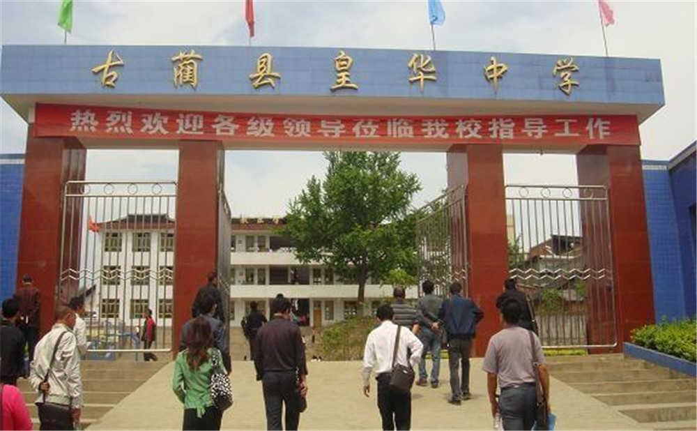 古藺縣皇華中學(xué)收費(fèi)貴嗎？