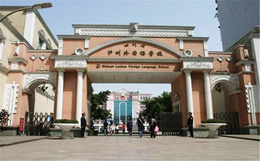瀘州外國語學校是公辦學校么？