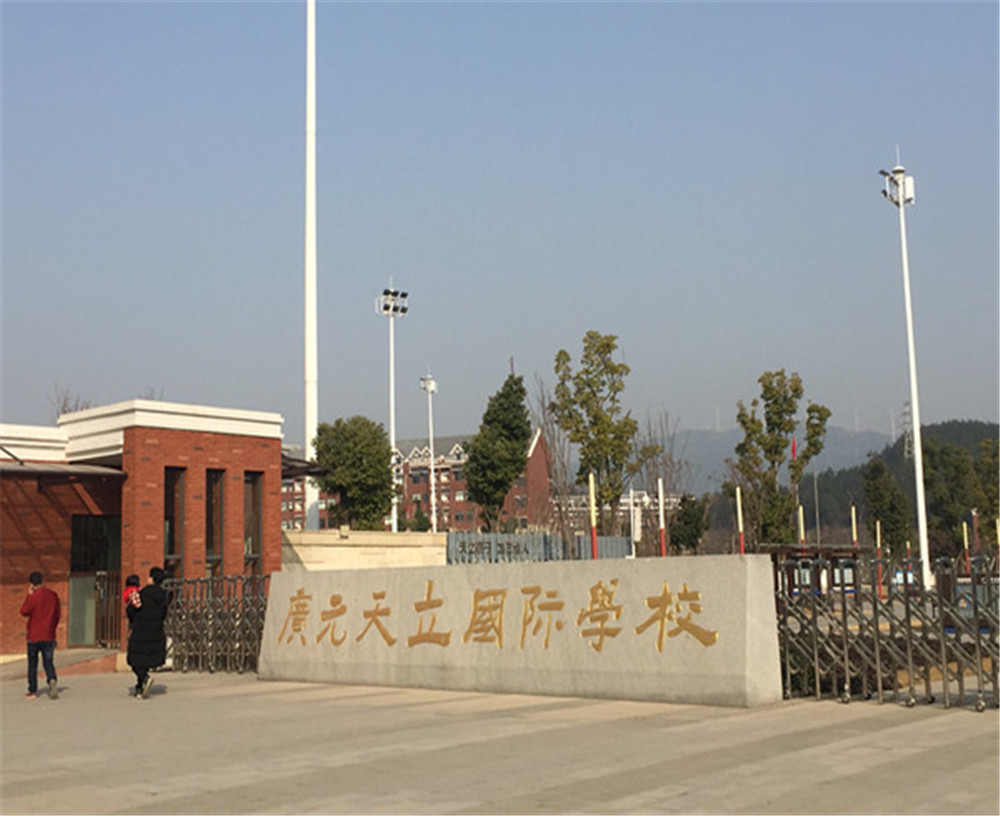 廣元天立國(guó)際學(xué)校的具體地址在哪兒？