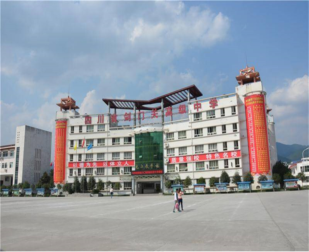 劍門關(guān)高級中學學校的具體地址在什么地方？