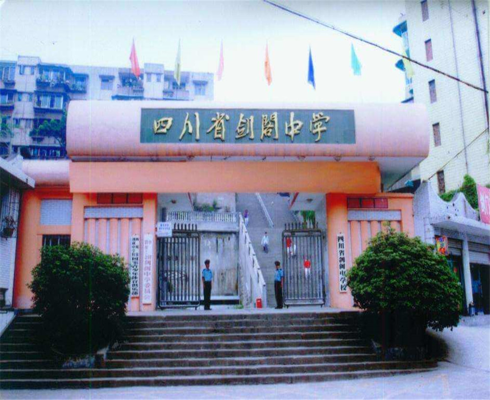 劍閣中學(xué)學(xué)校收費(fèi)多少錢一年？