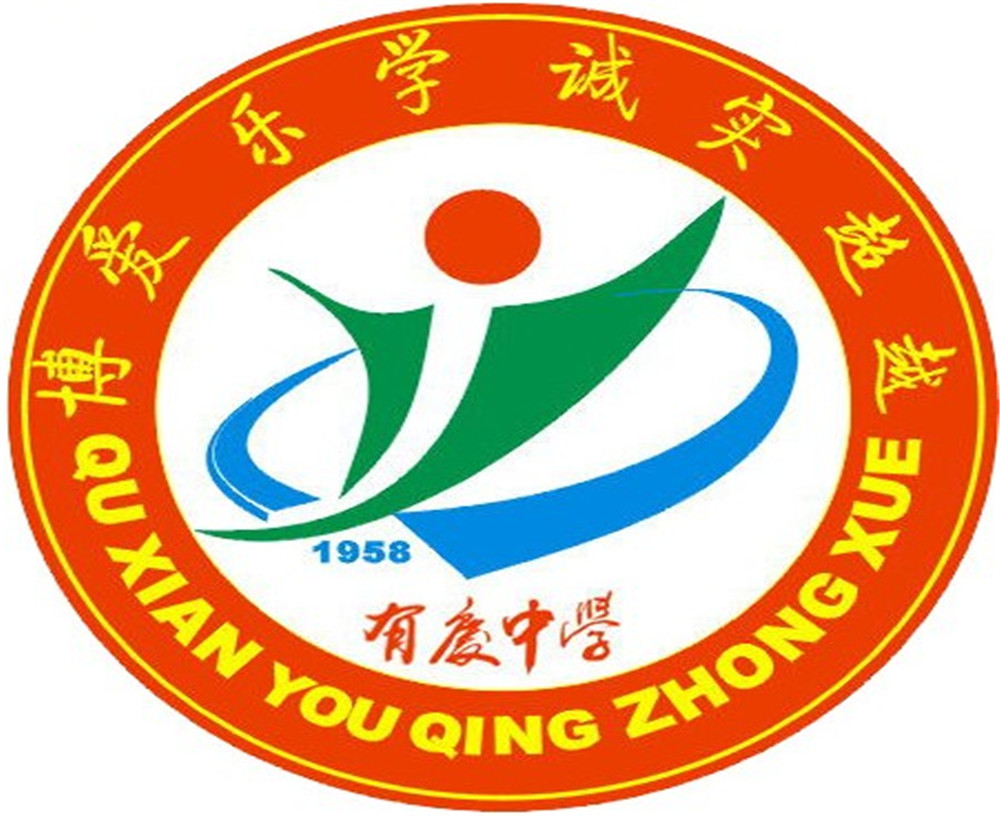 渠縣有慶中學(xué)怎么樣？好嗎？