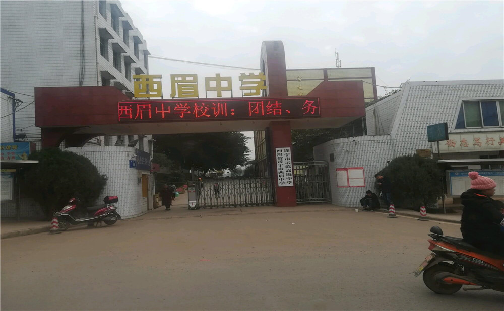 西眉中學(xué)的詳細(xì)地址在什么地方？
