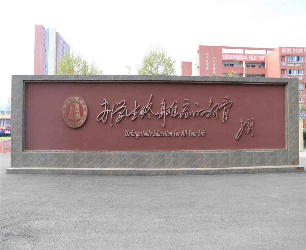 達(dá)州銘仁園中學(xué)學(xué)校招辦電話是多少？