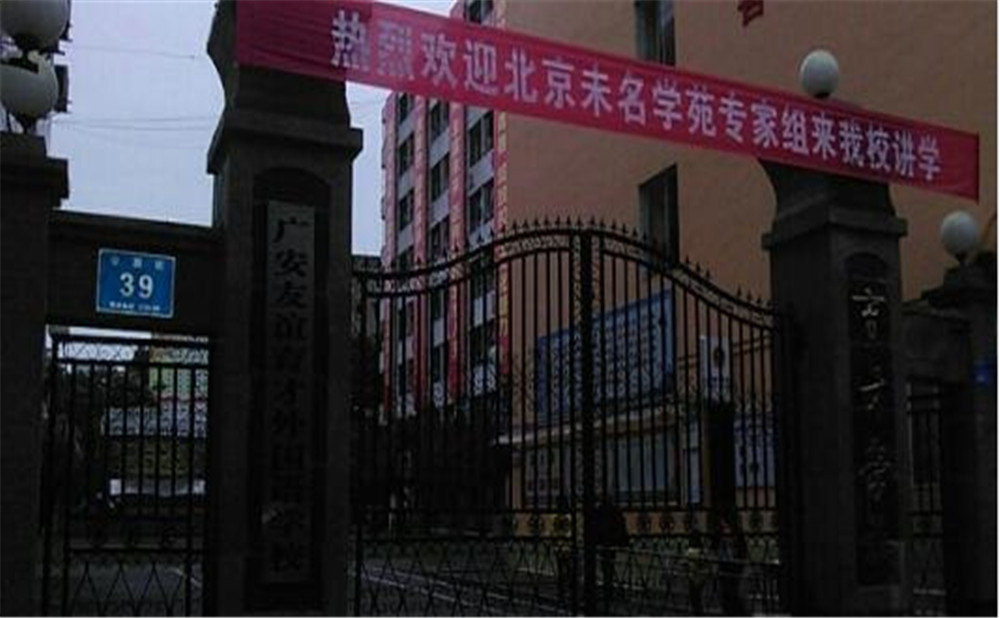 廣安友誼育才外國(guó)語(yǔ)中學(xué)2020年的收費(fèi)標(biāo)準(zhǔn)是多少？