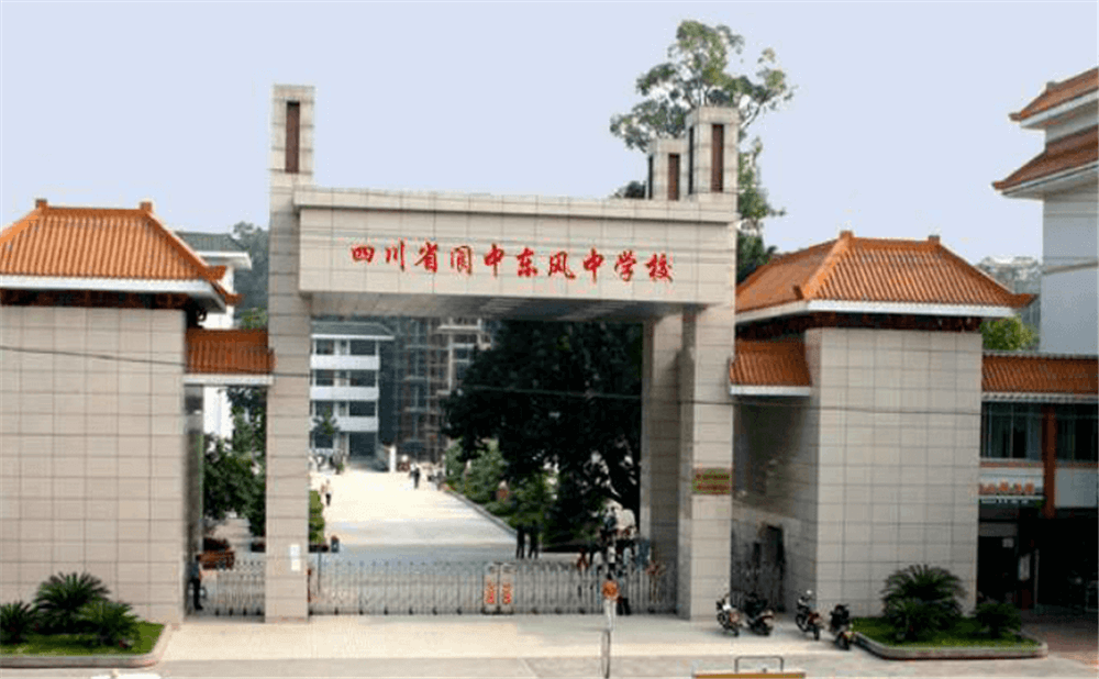 閬中東風(fēng)中學(xué)學(xué)校詳細(xì)地址在什么地方？