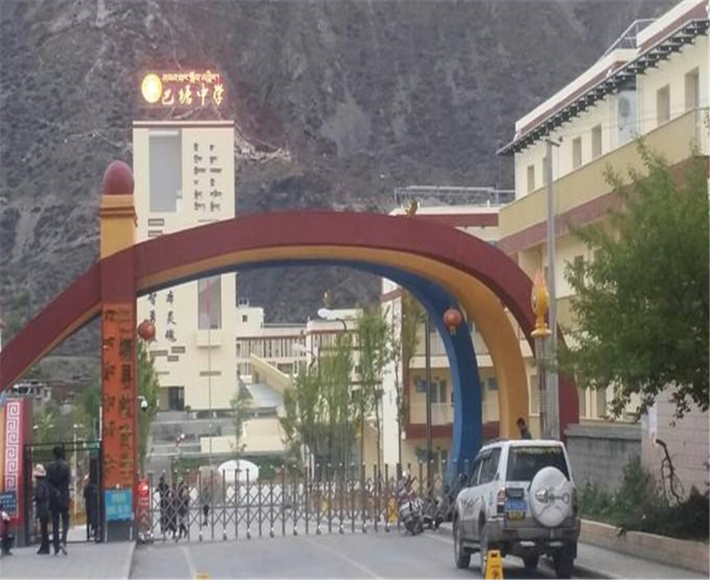 巴塘縣中學(xué)學(xué)校環(huán)境怎么樣？