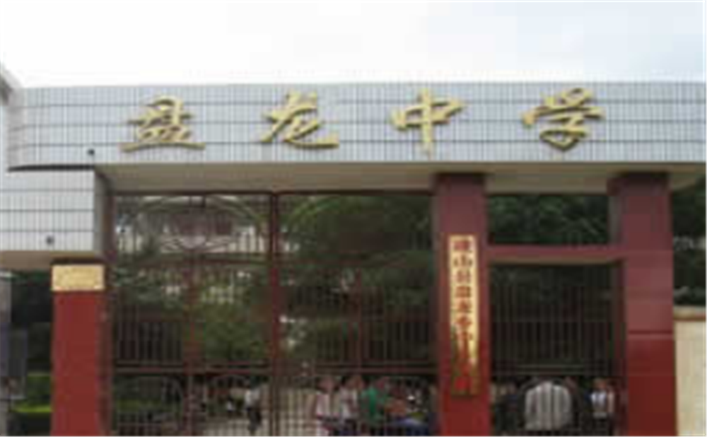盤龍中學(xué)2020年學(xué)校學(xué)費(fèi)多少錢一年？
