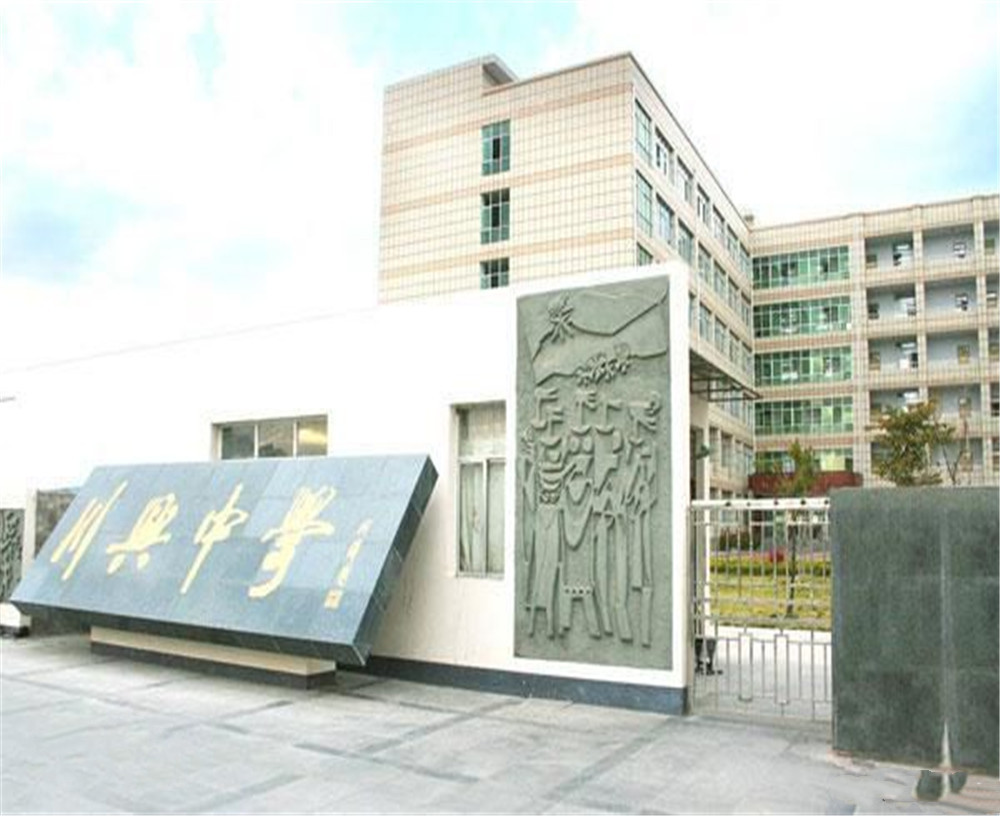 西昌市川興中學學校招辦電話是多少？