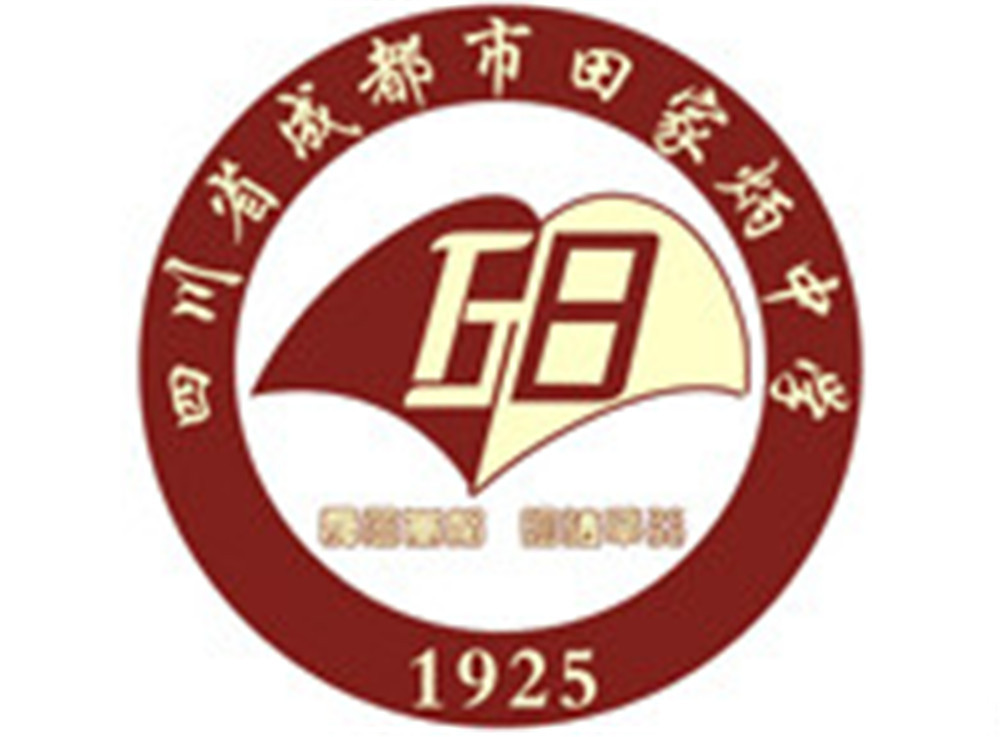 成都市田家炳中學(xué)高中部錄取分?jǐn)?shù)線(xiàn)是多少？