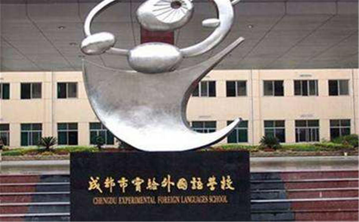 成都實驗外國語學(xué)校的高中怎么樣？