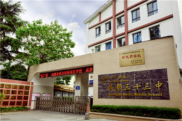 成都市第三十三中學(xué)高考的學(xué)費(fèi)是多少？