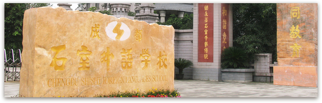 成都石室外國語學(xué)校的高考升學(xué)率是多少？