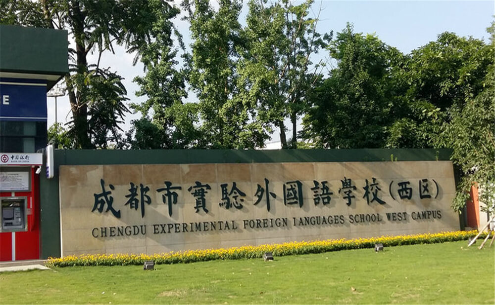 成都實驗外國語學校（西區(qū)）的去年錄取分數(shù)線是多少分？