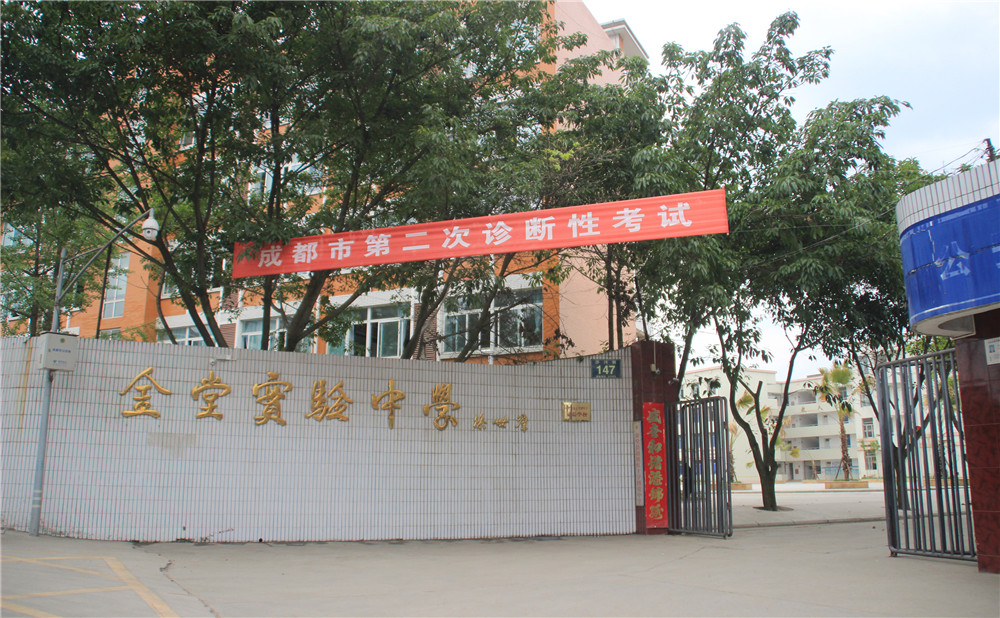 金堂實(shí)驗(yàn)中學(xué)的高考升學(xué)率高不高？