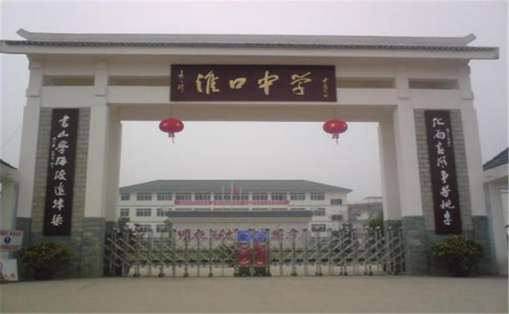 淮口中學(xué)的高考升學(xué)率高不高？