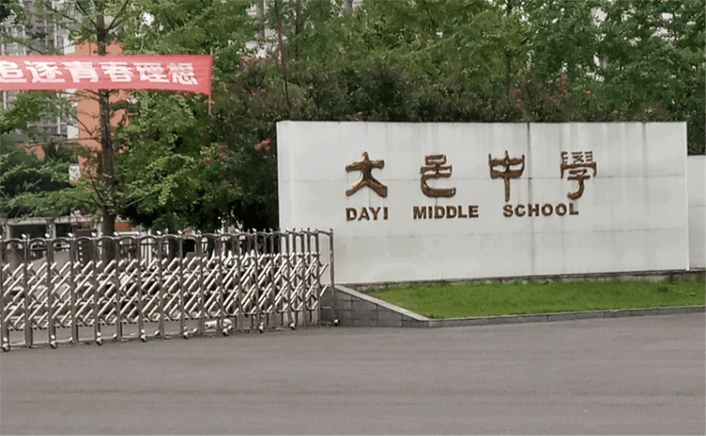 大邑中學(xué)的學(xué)費(fèi)是多少錢？