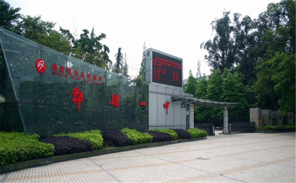 郫縣一中2020年招生標準是什么？