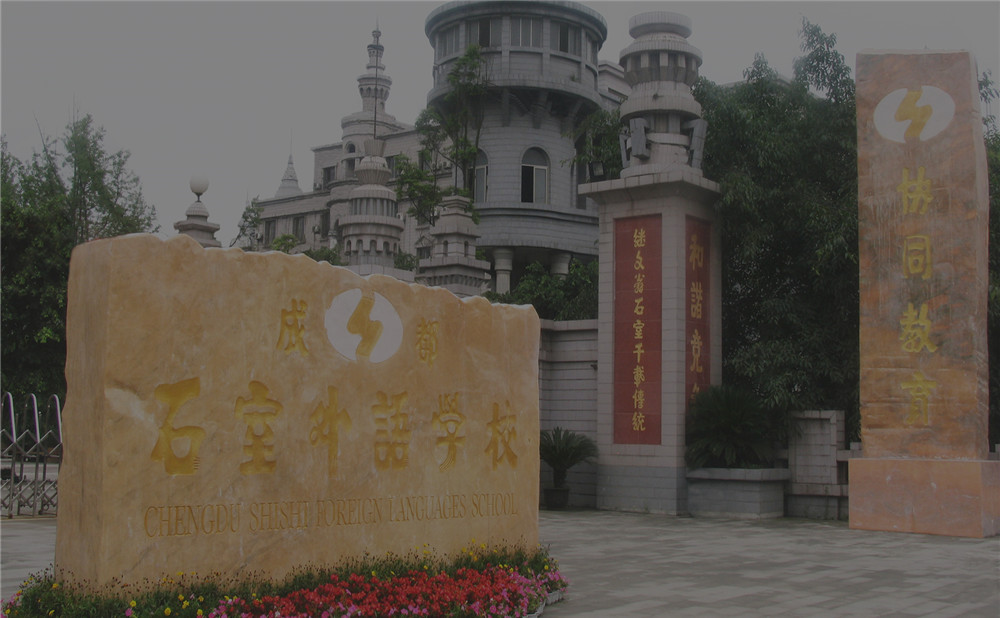 成都石室外國語學(xué)校2020年的招生標(biāo)準(zhǔn)是什么？
