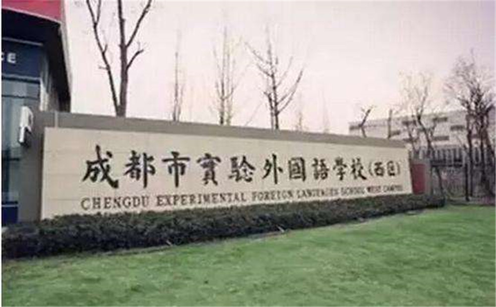 2020年成都實(shí)驗(yàn)外國語學(xué)校（西區(qū)）計(jì)劃招多少人？