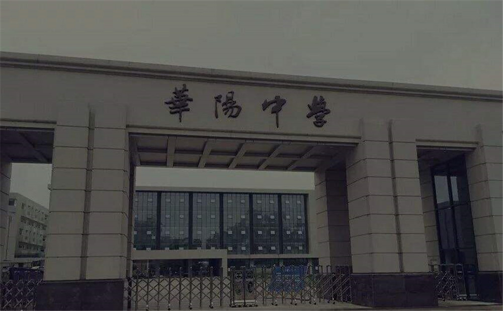 成都市華陽中學(xué)的本科升學(xué)率高不高？
