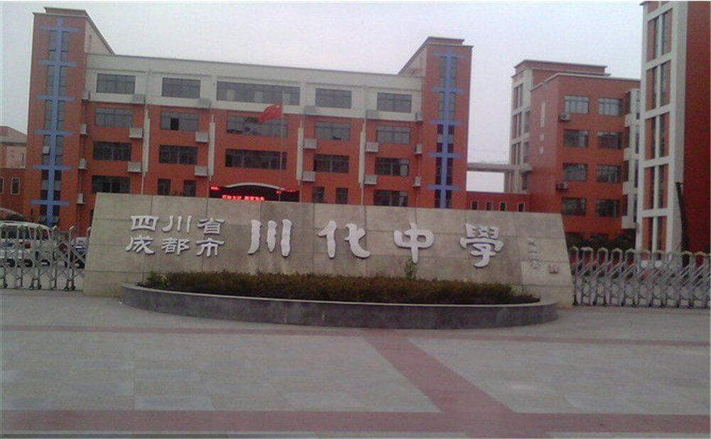 川化中學(xué)高中一年的學(xué)費多少錢？