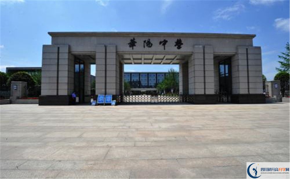 成都市華陽(yáng)中學(xué)實(shí)驗(yàn)班怎么樣？