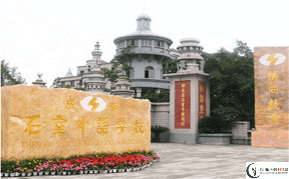 2020年成都石室外國語學校初升高的學費是多少錢？
