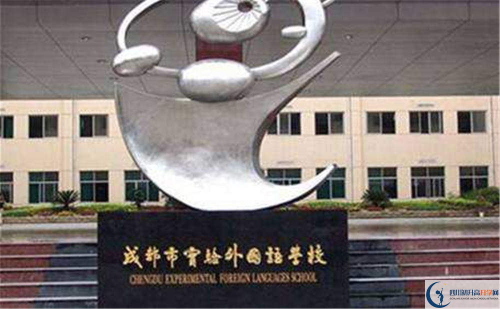 成都實驗外國語學(xué)校高中本部的錄取分數(shù)是多少？