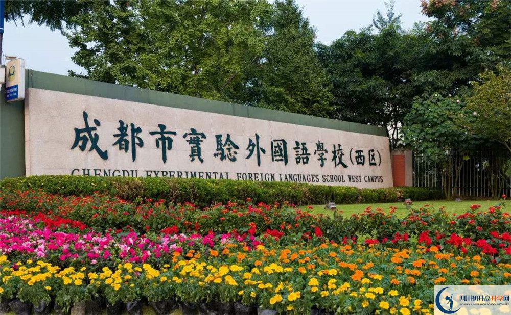 成都實(shí)驗(yàn)外國(guó)語(yǔ)學(xué)校（西區(qū)）實(shí)驗(yàn)班怎么樣？