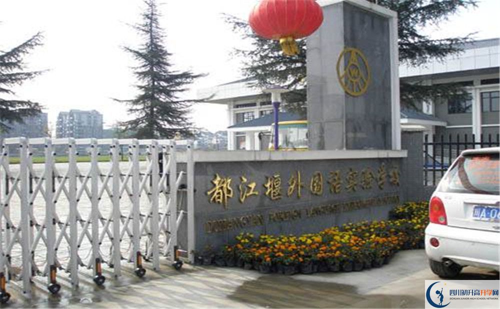 都江堰外國語實(shí)驗(yàn)學(xué)校高中部錄取分?jǐn)?shù)是多少？