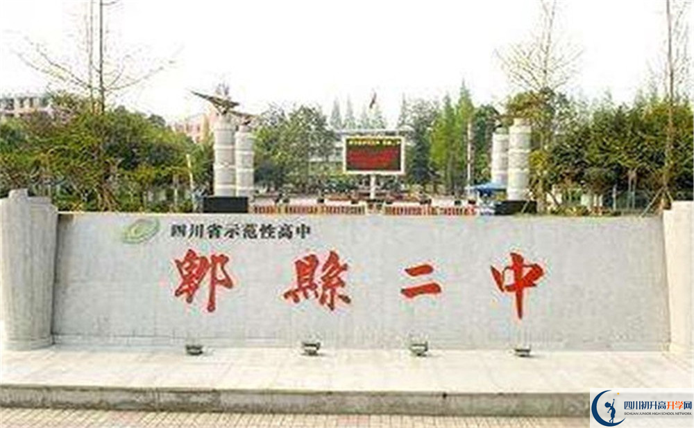 2020年郫縣二中的報名條件是什么？